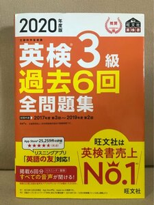 ■ 2020年度版 英検3級 過去6回全問題集 ■ 旺文社英検書　※別冊解答付!　旺文社 編　送料195円　英語検定