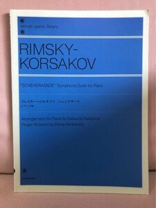 ■ リムスキー=コルサコフ シェエラザード ピアノソロ版 ■ Zen-on piano library　中島克磨 編　全音楽譜出版社　全音ピアノライブラリー