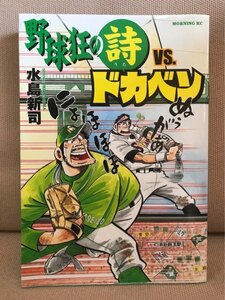 ■ 野球狂の詩VS.ドカベン ■ モーニングKC　※初版第1刷!　水島新司　講談社　送料195円