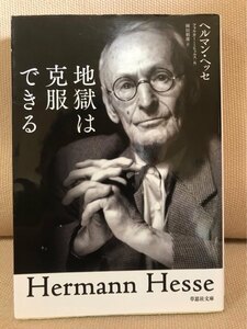 ■ 地獄は克服できる ■ 草思社文庫　ヘルマン・ヘッセ　送料195円　自殺願望 うつ病 心の悩みからの脱出法 苦しみとの付き合い方 ストレス