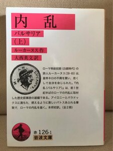 ■ 内乱 パルサリア 上 ■ 岩波文庫　ルーカーヌス (訳)大西英文　岩波書店　送料195円　上巻