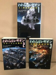 ■ われらはレギオン 1 AI探査機集合体 & 2 アザーズとの遭遇 & 3 太陽系最終大戦 ■ 全3巻セット　ハヤカワ文庫SF　デニス・E・テイラー