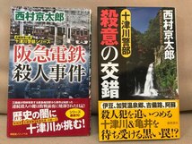 ■ 阪急電鉄殺人事件 - 長編推理小説 十津川警部シリーズ - & 十津川警部 殺意の交錯 ■ 2冊セット　西村京太郎　トクマノベルズ　送料198_画像1