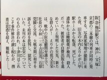 ■ 阪急電鉄殺人事件 - 長編推理小説 十津川警部シリーズ - & 十津川警部 殺意の交錯 ■ 2冊セット　西村京太郎　トクマノベルズ　送料198_画像2