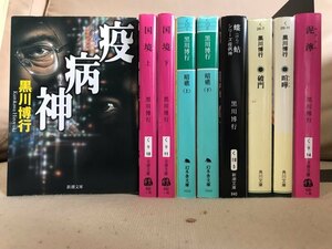 ■ 疫病神シリーズ 既刊全9冊 ■ ※文庫　疫病神 / 国境 上・下 / 暗礁 上・下 / 螻蛄 / 破門 / 喧嘩 / 泥濘　黒川博行　送料594円