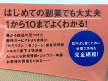 ■ 月10万円ラクに稼げる「ネットせどり」入門 & 「スマホせどり」入門 ■ 2冊　浅井輝智朗 斉藤啓太　副業 Amazon アマゾン 転売 ビジネス_画像7