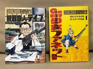 ■ ゴルゴ13 スピンオフシリーズ 1 銃器職人・デイブ & 2 Gの遺伝子 少女ファネット (1) ■ 2冊セット　さいとう・たかを　小学館