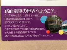 ■ 路面電車の謎と不思議 ■　史絵.　東京堂出版　送料195円　鉄道 路線 車両 停留場 LRV チンチン電車_画像2