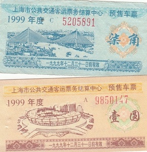 中国「上海市交の前売車票９９９年度2種」未使用