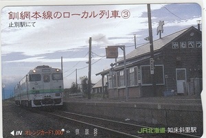 ＪＲ北海道「釧網本線ぼローカル列車③」1穴使用済み