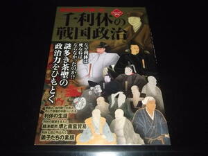 歴史旅人、歴史群像☆★千利久の戦国政治・全1★☆並上～美品　