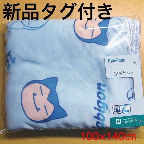 新品未使用　タグ付き　ポケモン　ポケットモンスター　ひんやり　冷感ケット　接触冷感　cool クールケット　タオルケット　100140