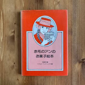 『赤毛のアンのお菓子絵本』主婦の友社