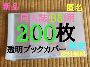 B5用　200枚【新品】透明ブックカバー
