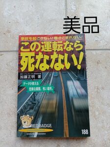 この運転なら死なない！ （別冊ベストカー赤バッジシリーズ　１８８） 加藤　正明