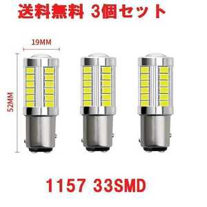 送料無料 3個セット 5630 1157 LEDバルブ リアテール 白色 ホワイト ブレーキランプ 12V 33SMD S25 ダブル球 車 バイク C189 .