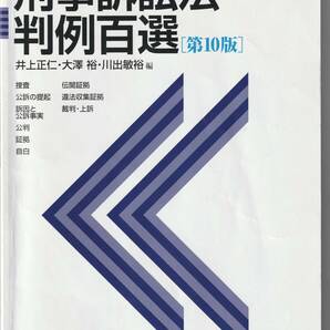 【評価10未満のIDによる入札禁止】刑事訴訟法判例百選　第10版　有斐閣　定価2750円　同梱不可