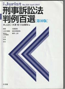 【評価10未満のIDによる入札禁止】刑事訴訟法判例百選　第10版　有斐閣　定価2750円　同梱不可