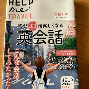 旅が100倍楽しくなる英会話 