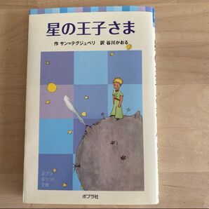 星の王子さま サン テグジュペリ