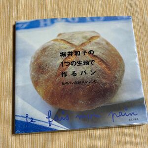 堀井和子の１つの生地で作るパン　私のパンのおいしいレシピ 堀井和子／著