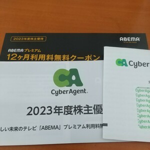 通知送料無料　ABEMA　プレミアム　12か月利用料無料クーポン　株主優待　2024.9まで　サイバーエージェント　株主優待　byムスカリ