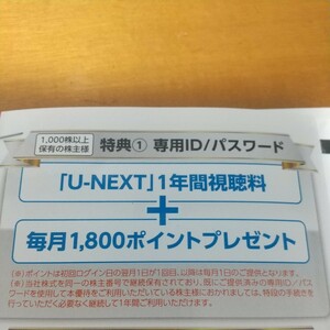 U-NEXT 株主優待 １年間視聴料無料＋毎月1800ポイント 専用コード通知のみ 有線　2024.2迄に登録 USEN USEN-NEXT ギフトコード byムスカリ