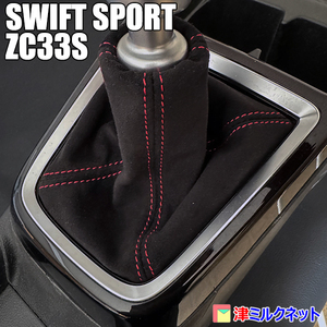 スズキ スイフト スポーツ SWIFT SPORT (ZC33S) MT車用 アルカンターラ調レザー シフトブーツ 選べるステッチカラー