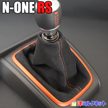 HONDA N-ONE RS (型式6BA-JG3) MT車用 ウルトラスエード シフトブーツカバー(10色より選べるステッチカラー)_画像2