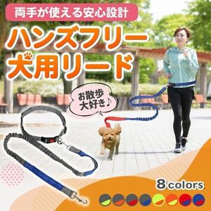 リード 犬 ハンズフリー ランニング ジョギング 肩 ショルダー 腰 ストラップ サイクリング 長い 伸縮 ロング ドッグラン ペット用品