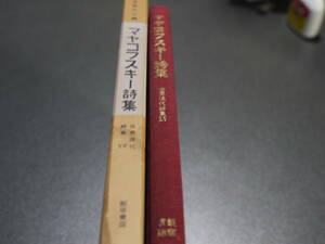 草鹿外吉編●マヤコフスキー詩集●世界現代詩集XV、飯塚書店