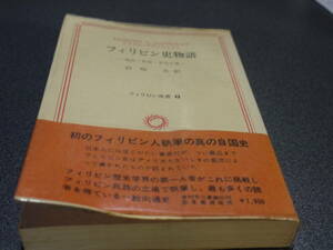 テオドロ・アゴンシリョ / 岩崎玄訳●フィリピン史物語－政治・社会・文化小史－●フィリピン双書６井村文化事業社1977年