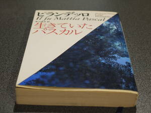 ピランデッロ/米川良夫訳●生きていたパスカル●福武文庫