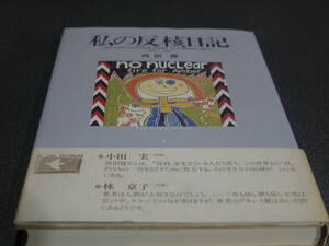 西田勝著●私の反核日記●日本図書センター