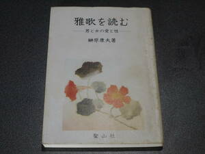 榊原康夫著●雅歌を読むー男と女の愛と性ー●聖山社1985年