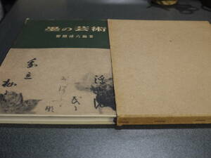 野間清六編著●近代美術叢書/ 墨の芸術●東都文化刊