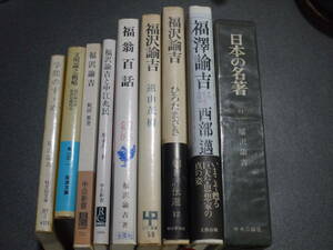 福沢諭吉に関する本９冊●日本の名著33・福沢諭吉/福澤諭吉(西部邁)/福沢諭吉(ひろたまさき)/福沢諭吉(遠山茂樹)/他●