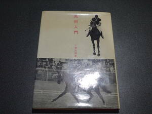 小津茂郎著●馬術入門●ダヴィッド社