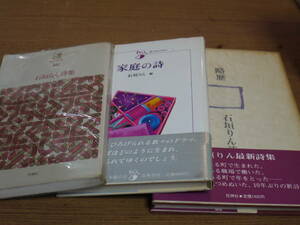 石垣りんの本４冊●略歴・石垣りん詩集/現代詩文庫46・石垣りん詩集/家庭の詩 石垣りん編/ユーモアの鎖国●