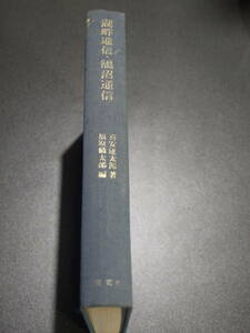 喜安太郎著/福原麟太郎編●湖畔通信・鵠沼通信●研究社