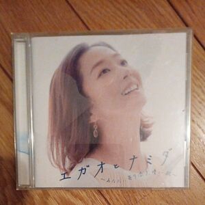 エガオとナミダ CD