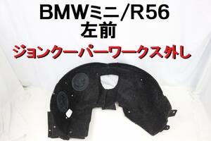 BMW ミニ MINI R56 左 フェンダーライナー 助手席側 ジョンクーパーワークス外し MFJCW 【469】