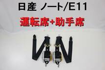 日産 ノート E11 NE11 シートベルト フロント 運転席 助手席 左右 黒 平成20年車 程度良好 【478】_画像1