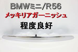 BMW ミニ MINI R56 メッキ リアガーニッシュ トランクオープナー クーパー クーパーS MF16 MF16S ワン 程度良好 【486】