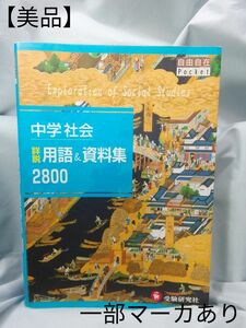 【美品】中学社会詳説用語＆資料集２８００ （自由自在Ｐｏｃｋｅｔ） 中学教育研究会／編著