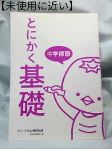 【未使用に近い】とにかく基礎中学国語 数研出版編集部　