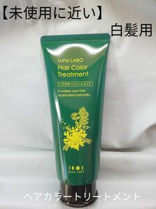 【未使用に近い】白髪用　ヘアカラートリートメント　 ヘアケア　ブラウン