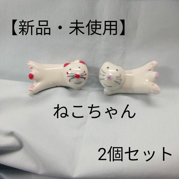 【新品・未使用】箸置き　はしおき　猫　セトモノ　2個セット