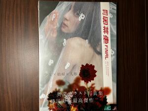 sele☆コレクター美品☆《写真集》月刊奥菜恵final (SHINCHO MOOK 110) 蜷川実花