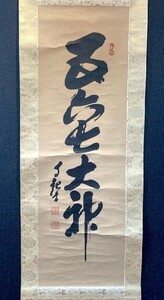 【印刷】色紙 世界救世教明主 岡田茂吉一行書「五六七大神」紙本箱付検)墨蹟/掛け軸/書/書画/禅語 いづのめ教団 MOA美術館